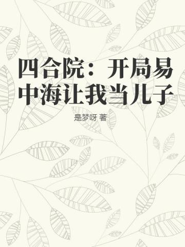 四合院：开局易中海让我当儿子